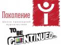 Школа «Поколение Y» вместе с Kontrakty.ua будут учить журналистике, монетизации соцсетей и кризисным медиа-коммуникациям
