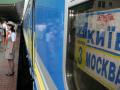 Больше всего Укрзализныця заработала на поездах "на Москву"