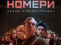 На каналі «Україна» прем’єра фільму-антиутопії Олега Сенцова «Номери»