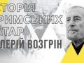 Чому “Історія кримських татар" викликала опір росіян: на ATR документальний фільм про історика Возгріна та його працю