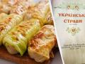Голубці "по-українськи" у сметанному соусі: старовинний рецепт з книги 1960 року