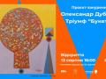 Олександр Дубовик «Тріумф “Букета”»