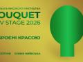 Bouquet Kyiv Stage 2026 — «Озброєні красою». Це фестиваль про силу, яка не руйнує.Про пам'ять, яка не дозволяє зникнути