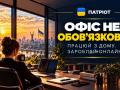 ПАТРІОТ ПРОМ розвиває формат дистанційної роботи без прив’язки до офісу