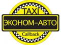 Переезд без лишних хлопот со службой такси «Эконом-Авто»
