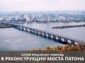 Китай предлагает помощь в реконструкции украинского моста Патона