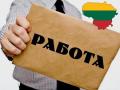 Как обычному украинцу трудоустроиться в Литве