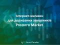 Кто будет зарабатывать в ProZorro Market больше других в 2020 году