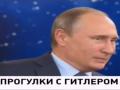 На российском ТВ Путина "перепутали" с Гитлером