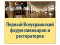 Всеукраинский форум пивоваров поднимет актуальные вопросы налогообложения и регулирования отрасли