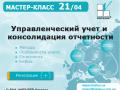 Учебный центр компании «ИНТАЛЕВ-Украина» приглашает на мастер-класс: «Управленческий учет и консолидация отчетности»