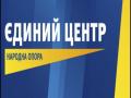 «Единый Центр» и Партия регионов создадут коалицию областном совете Закарпатья