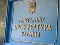 Генпрокуратура не устает опровергать заявления Тимошенко