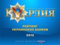 Журнал «ГVардия» и еженедельник «Контракты» представляют рейтинг украинских банков