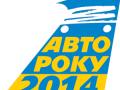 Оглашены претенденты на звание «Автомобиль года в Украине 2014»