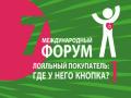 Программа VII Международного Форума «Лояльный покупатель: где у него кнопка?» сформирована!