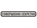 Разглашение информации с грифом «государственная тайна» обойдется в 510 гривень