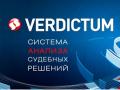 ЛІГА:ЗАКОН объявила о старте продаж аналитического продукта «VERDICTUM»