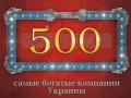 Определены самые богатые украинские компании по версии журнала «ГVардия 500»