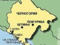 Визы в Черногорию отменяют с 24 октября