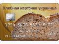 Карта бедности: в 2011 году в Украине могут быть введены продуктовые карточки