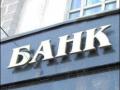 Семь украинских банков признаны самыми надежными 