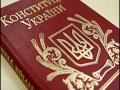  Янукович считает, что Конституция Украины требует изменений  
