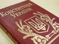 Венецианской комиссии не нравится украинская Конституция