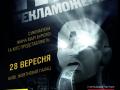 «Ночь пожирателей рекламы» - снова в Киеве!