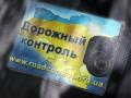 «Дорожный контроль» блокирует посты ГАИ по всей Украине