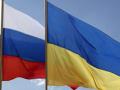 Украина и Россия перешли на новый этап отношений