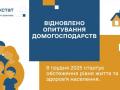 В Україні відновлюються опитування домогосподарств