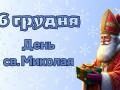 Коли та як святкуємо День святого Миколая