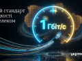 «Укртелеком» запроваджує гігабітний інтернет для всіх абонентів оптичної мережі