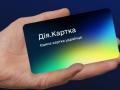За тиждень українці оформили понад 800 тисяч "Дія.Карток"