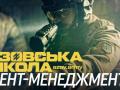 Уникати війни чи навчитися керувати процесом? Івент-менеджмент школи «Азов»