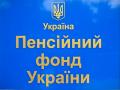 Поездки руководства Пенсионного фонда обойдется украинцам в полмиллиона