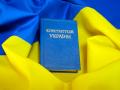Украинцев предлагают лишить права принимать Основной закон