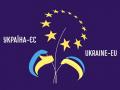 Україна ризикує втратити перспективу євроінтеграції