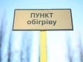 В Киеве открыли уже 21 пункт обогрева: какую помощь можно получить