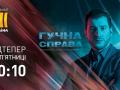 «Гучна справа» на канале «Украина» будет выходить по пятницам в прайм-тайме