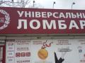 «Универсальный ломбард»: 8 лет на рынке финансовых услуг Украины