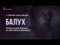 «Балух»: журналисты создали уникальный фильм об узнике Кремля