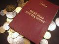 С 1 марта перерасчет пенсии получат все категории пенсионеров - Розенко