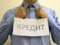 Жизнь в кредит: украинцы задолжали банкам 205 млрд грн