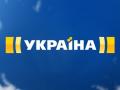 Канал "Украина" лидирует в рейтинге украинских телеканалов по итогам 2015 года
