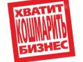 Милиция помешала митингу предпринимателей в Киеве