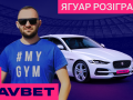 FAVBET розіграв Jaguar XE