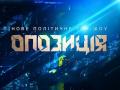 Ток-шоу «Оппозиция» стартовало на канале «Украина»