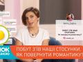 «Ранок з Україною»: ТОП-4 поради, як повернути романтику у стосунках від Олени Адамової